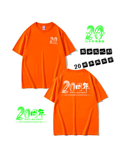 20周年庆