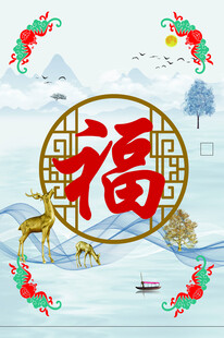 福字装饰图 五福 山水图