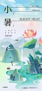 中国传统节气小暑海报