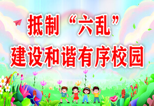 抵制六乱共建和谐校园