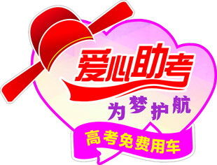 爱心助考