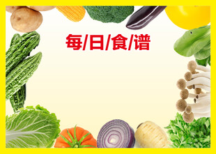 每日食谱 多样新鲜蔬菜