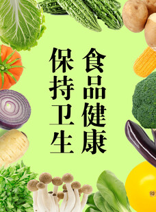 保持卫生享食品健康
