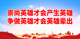 崇尚英雄 