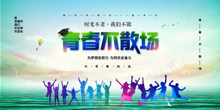 毕业季宣传 