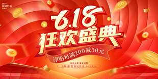 618狂欢盛典红色展板
