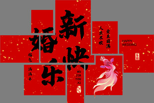 新婚快乐
