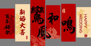 中式鸾凤和鸣结婚背景