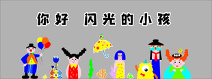 闪光的小孩