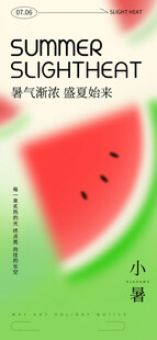 创意清新弥散小暑节气地产
