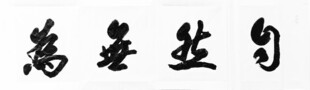 书法