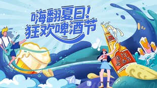 夏日  啤酒狂欢季主视觉
