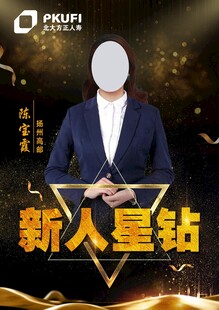 新人星钻计划