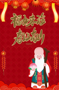 福如东海