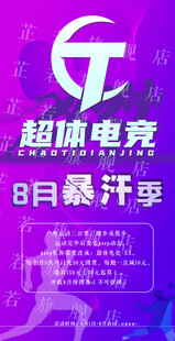 超体电竞暴汗季