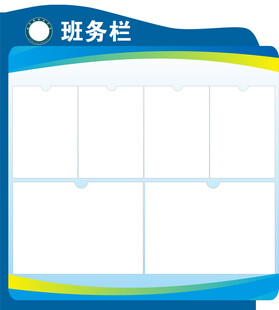 班级班务栏模板设计