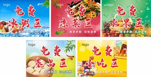 冰粥区 凉菜区 水果区 
