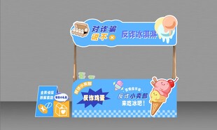 反诈可爱冰淇淋主题售卖摊位