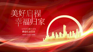 美好启程幸福归家城市图