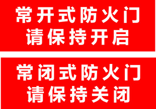 防火门开关提示标识