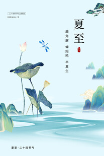 夏至宣传海报