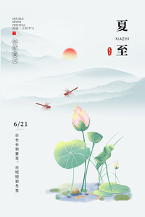 简约夏至海报