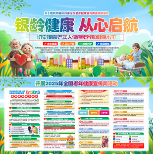 全国老年健康宣传周活动主题展板