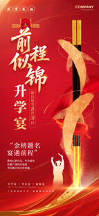 升学宴海报