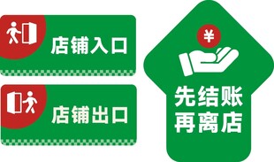 商店出入口指示牌