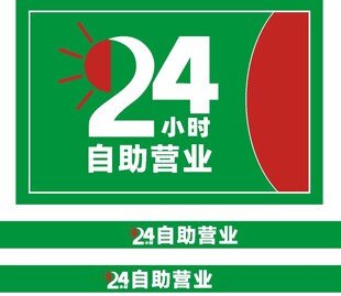 24小时营业