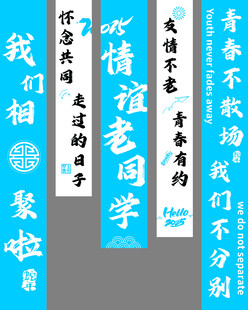 学生聚会竖幅