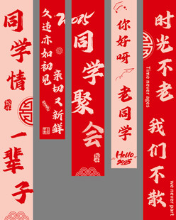 学生聚会竖幅