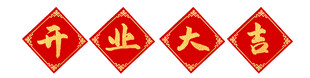 开业大吉门贴