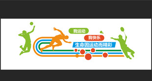 运动  文化墙