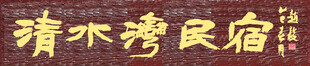 清水湾民宿