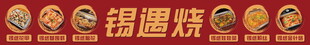 锡纸烧餐饮广告