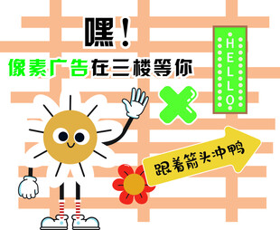 卡通楼层导引 指引牌