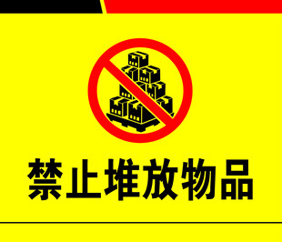 禁止堆放物品