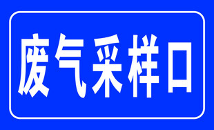 蓝色废气采样口标识牌