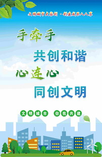 携手共创和谐文明城市