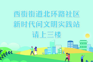 北街社区文明实践站指引