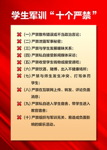 学生军训十个严禁