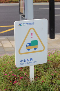 儿童友好小心车辆警示标志