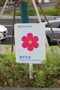 儿童友好公园爱护花草提示牌