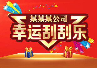 幸运刮刮乐