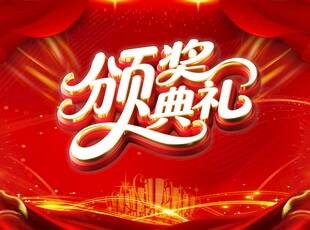 颁奖典礼喜庆背景图
