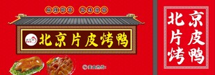 北京片皮烤鸭宣传海报