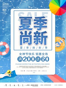 夏季尚新促销海报