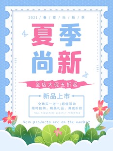 夏季尚新 新品上市海报