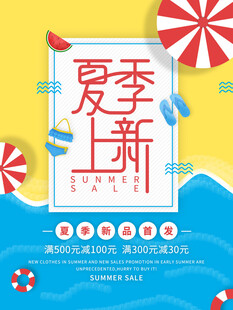 夏季新品上新促销海报